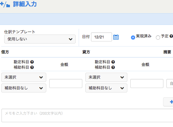 マネーフォワードクラウド会計の詳細入力