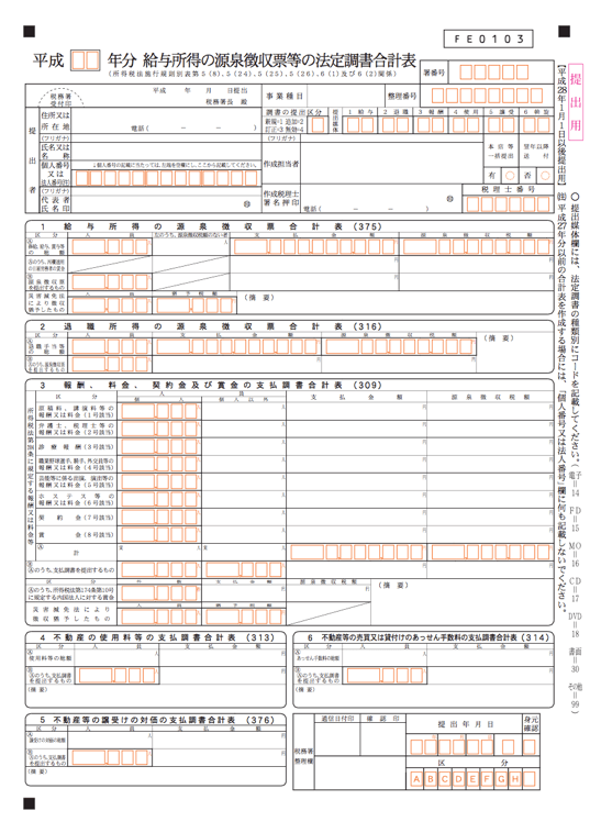 給与所得の源泉徴収票等の法定調書合計表