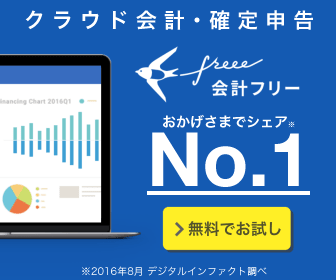 freeeの公式サイトへ