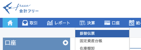 freeeの振替伝票はここにある