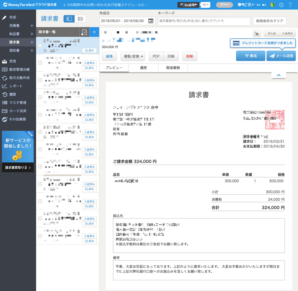 マネーフォワードクラウド請求書