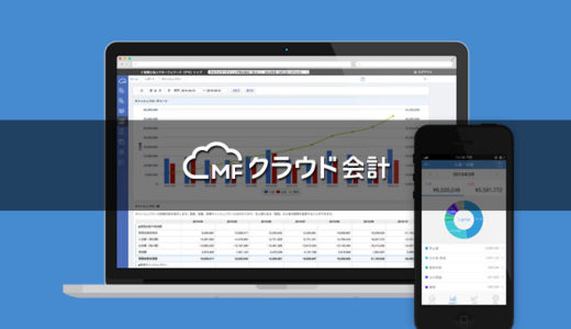 MFクラウド会計のライトプランとベーシックプランの違い