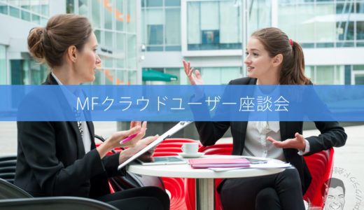 MFクラウドの口コミを運営会社のマネーフォワード様経由でユーザー8名にインタビューしました。