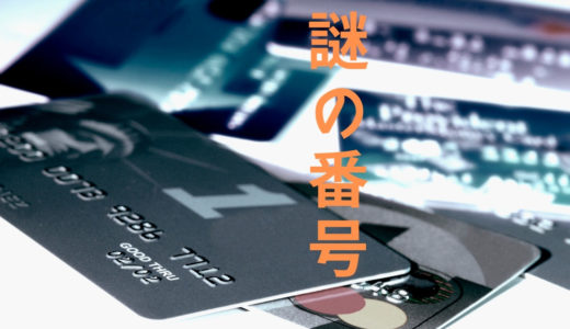 freeeでクレジットカード登録時に表示される知らないカード番号の正体