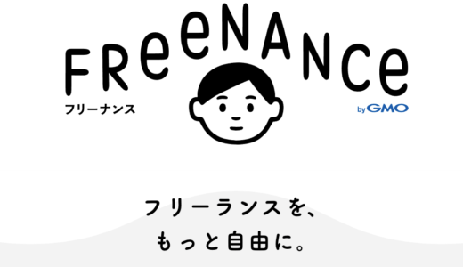 フリーナンスに登録して損は無い！あんしん補償と即日払いはフリーランスにとって鬼に金棒