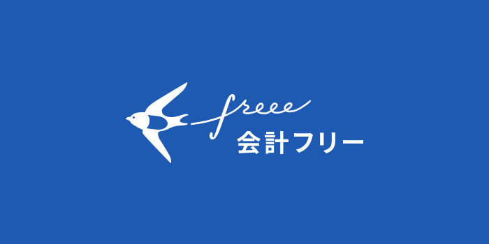 会計freee