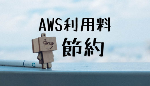 【自動化＆節約】AWSのEC2スケジューラーで費用を月10$程度に節約してGRCを毎日自動で使う方法