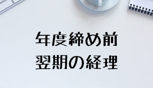 freeeで年度締めをせずに今期（翌期・来期）の取引を仕訳するには？